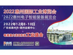 2022惠州國際工業博覽會