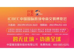 2023年中國國際跨境電商交易博覽會