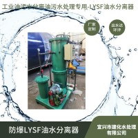 LYSF 油污水分離器,油污水處理出水含油達到10mg/L