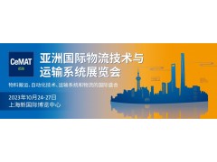 2023上海物流展|CeMAT物流展|漢諾威物流展覽會