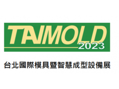 2023年臺灣模具展覽會TAIMOLD