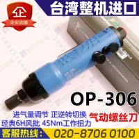宏斌OP-306氣動螺絲刀