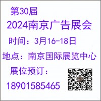 2024南京廣告展會-2024南京廣告、LED及標識展會