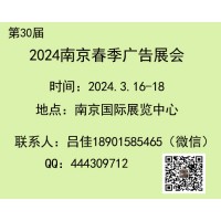 2024年南京春季廣告展會（第30屆）