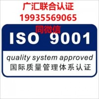 北京廣匯聯合認證機構北京9001認證14001認證45001