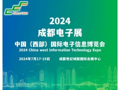 2024成都電子展|成都國際電子信息展覽會