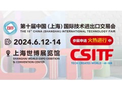 2024上交會|中國（上海）國際技術進出口交易會