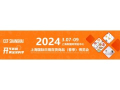 CCF2024上海國際日用百貨（春季）博覽會