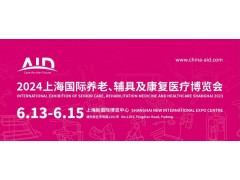 2024第18屆上海國際養老、輔具及康復醫療博覽會