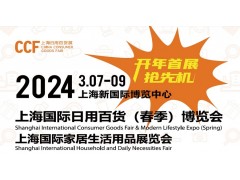 2024上海國際日用百貨（CCF）博覽會