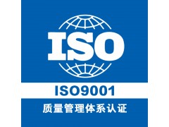 重慶ISO三體系體系認證機構 重慶ISO9001質量認證