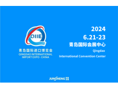 2024第四屆中國(青島)國際進口產業博覽會