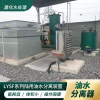 洗沖油罐車產生的油污水處理專用LYSF油污水分離器