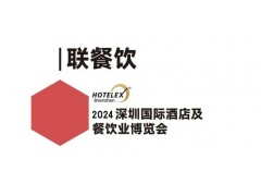 2024深圳酒店展-2024HOTELEX深圳酒店及餐飲業展