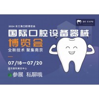 熱點新聞2024 第三屆（南京）國際口腔設備器械博覽會