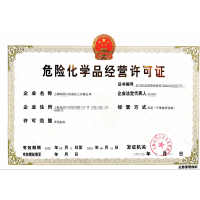 上海危險化學品經營許可證/?；C申辦
