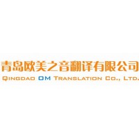 專業青島翻譯公司，提供優質翻譯服務