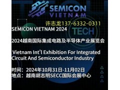 越南半導體展/2024年越南國際半導體材料及電子元器件展覽會